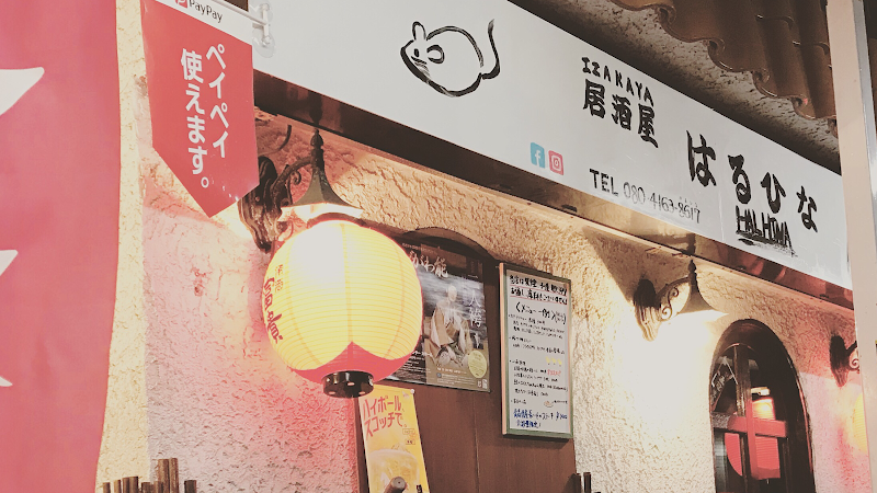 はるひなの店舗写真