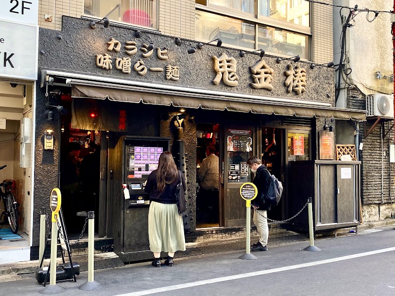カラシビ味噌らー麺 鬼金棒 池袋店