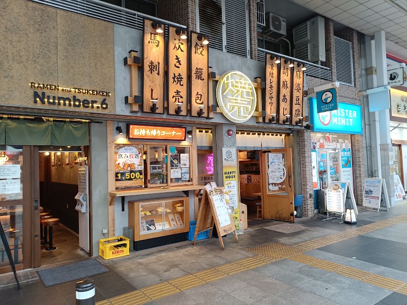 焼売のジョー 巣鴨店