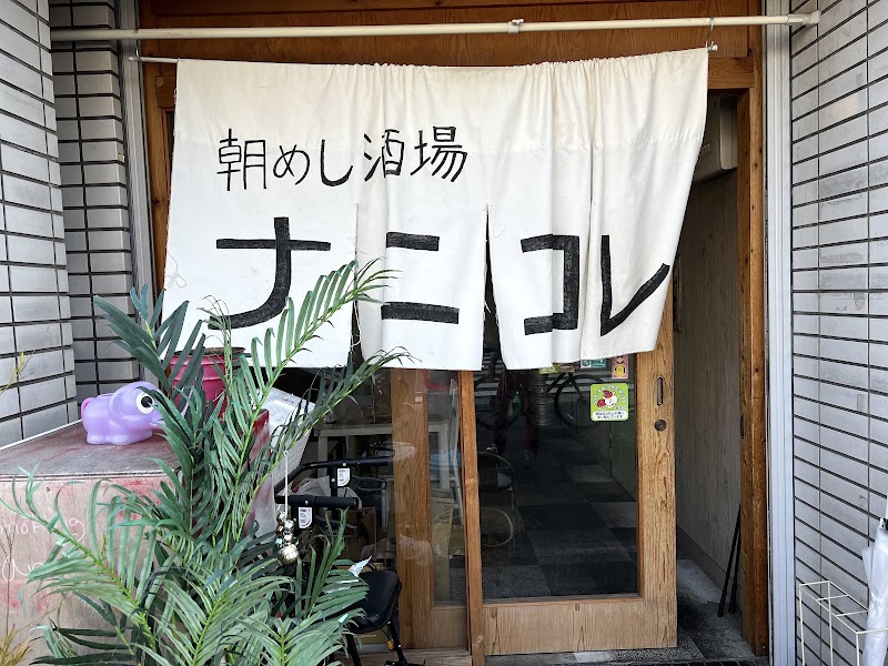 朝めし酒場ナニコレ食堂