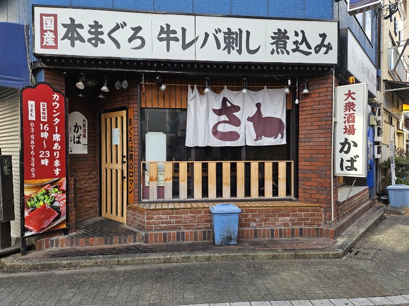 大衆酒場かば 金町店