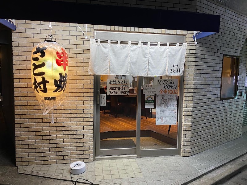 さと村 金町店