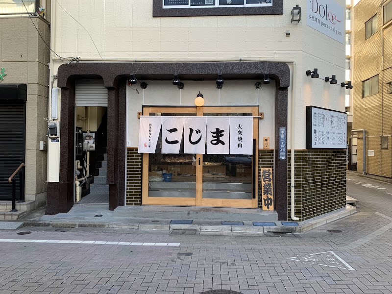 大衆焼肉 こじま 金町店