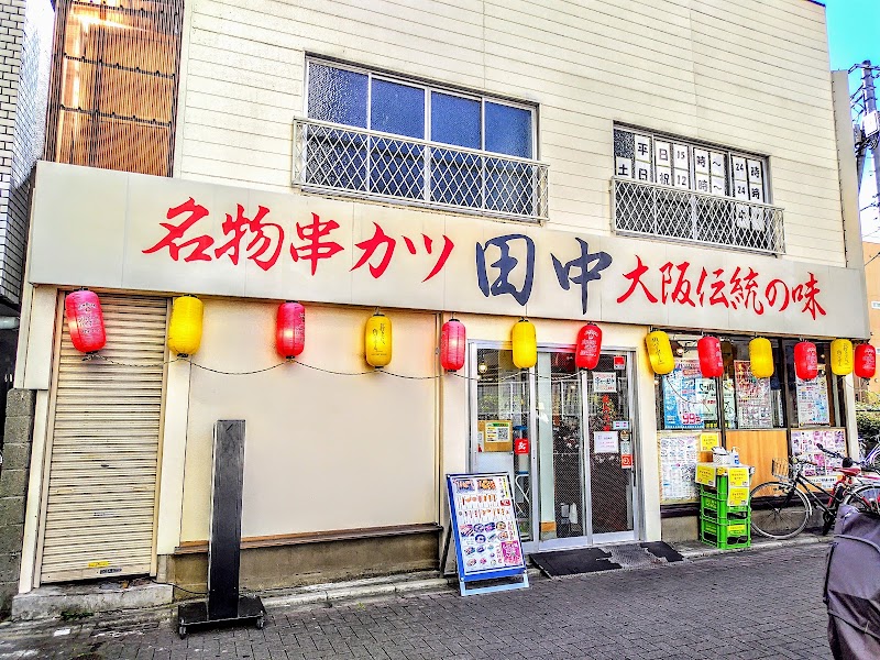 串カツ田中 金町店