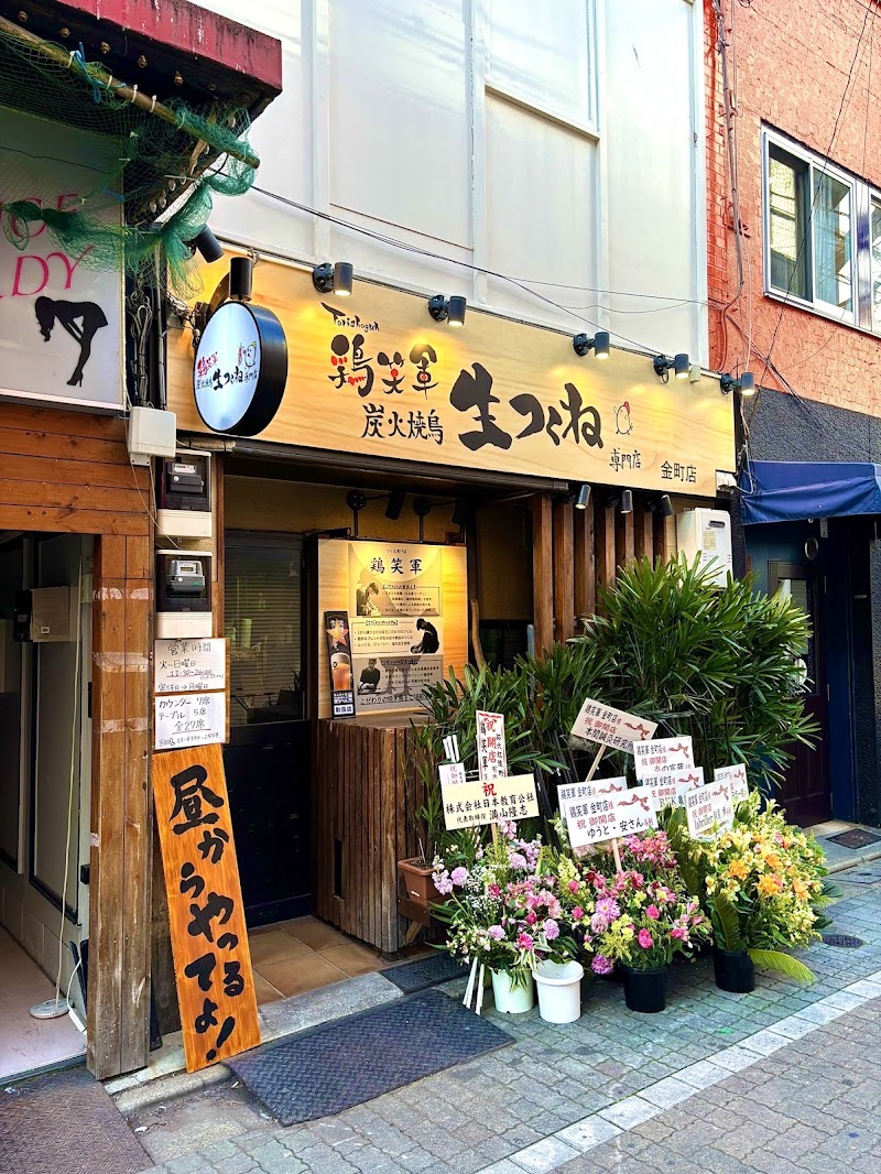 鶏笑軍 金町店