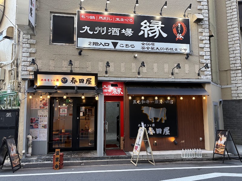 九州酒場 縁 〜えにし〜 練馬店