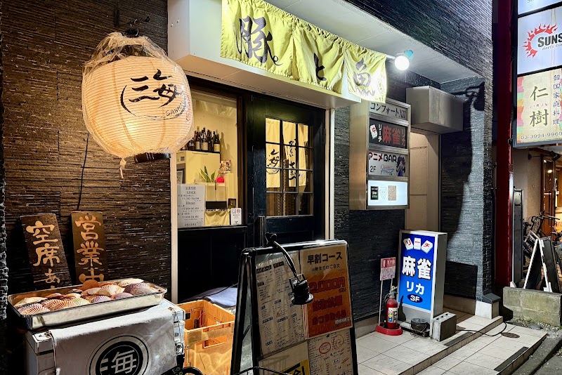 豚と魚 三毎の店舗写真