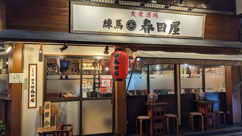 大衆酒場 練馬 春田屋 本店