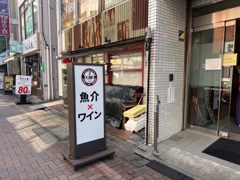 魚介イタリアン酒場 北町商店