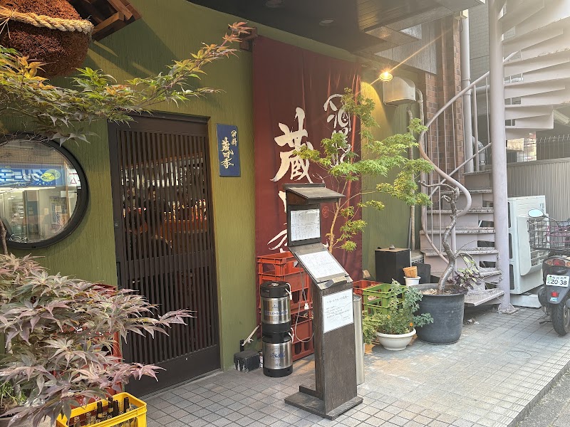 酒膳 蔵四季