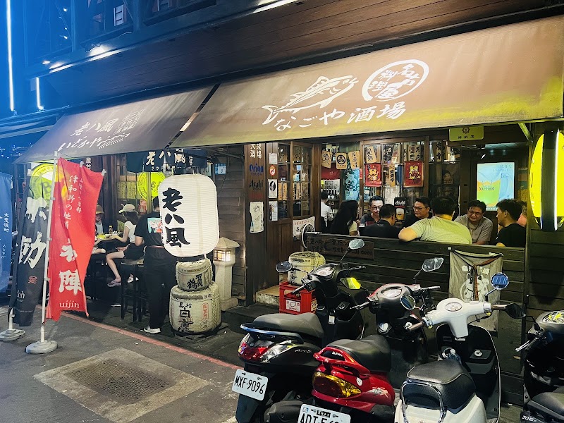 老八風居酒屋 板橋店