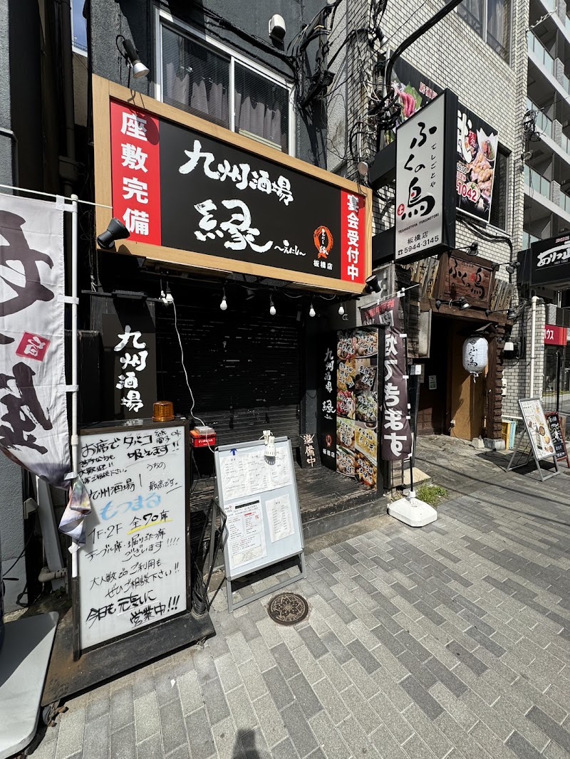 九州酒場 縁 ～えにし～ 板橋店