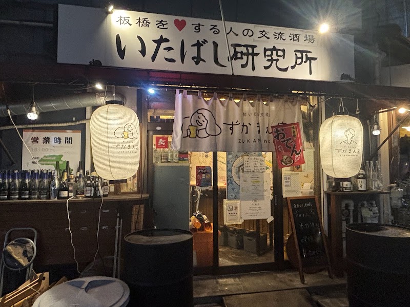 立吞み酒場 ずかまん家の店舗写真