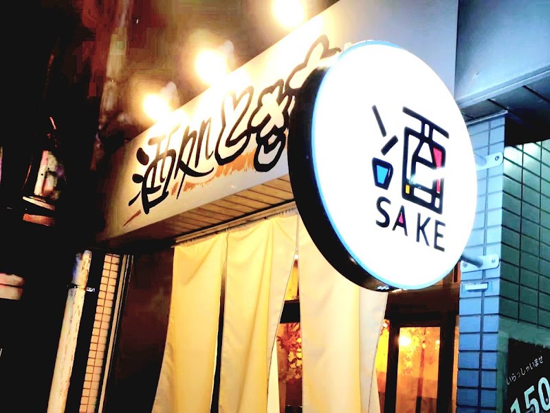 酒処ときた SAKE TOKITAの店舗写真