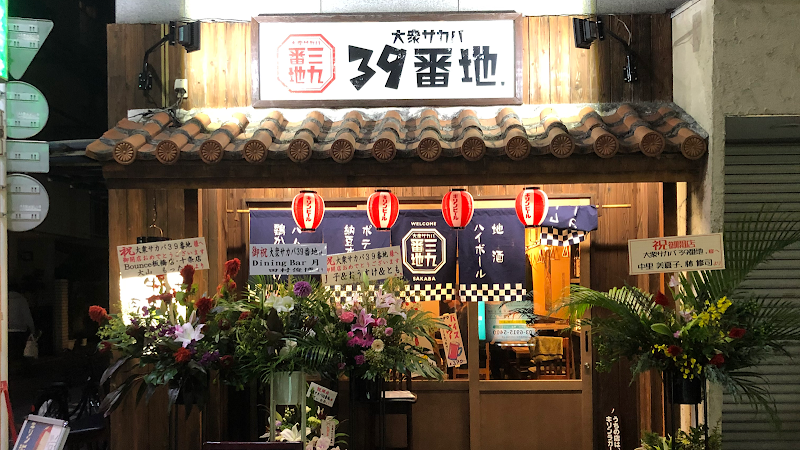 大衆サカバ39番地.