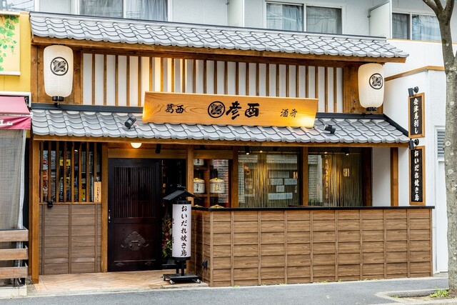 葛西 彦酉