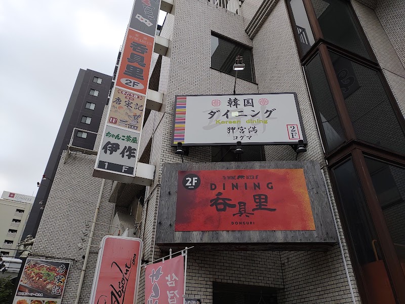 呑具里