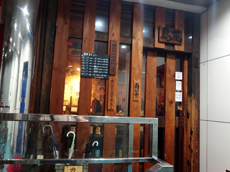 鳥萬