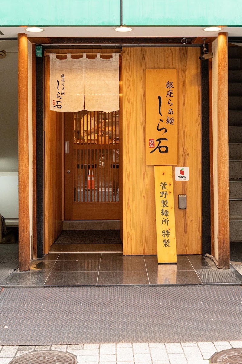 銀座らぁ麺しら石