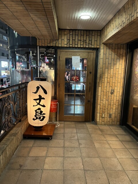 八丈島郷土料理 源八船頭 目黒本店