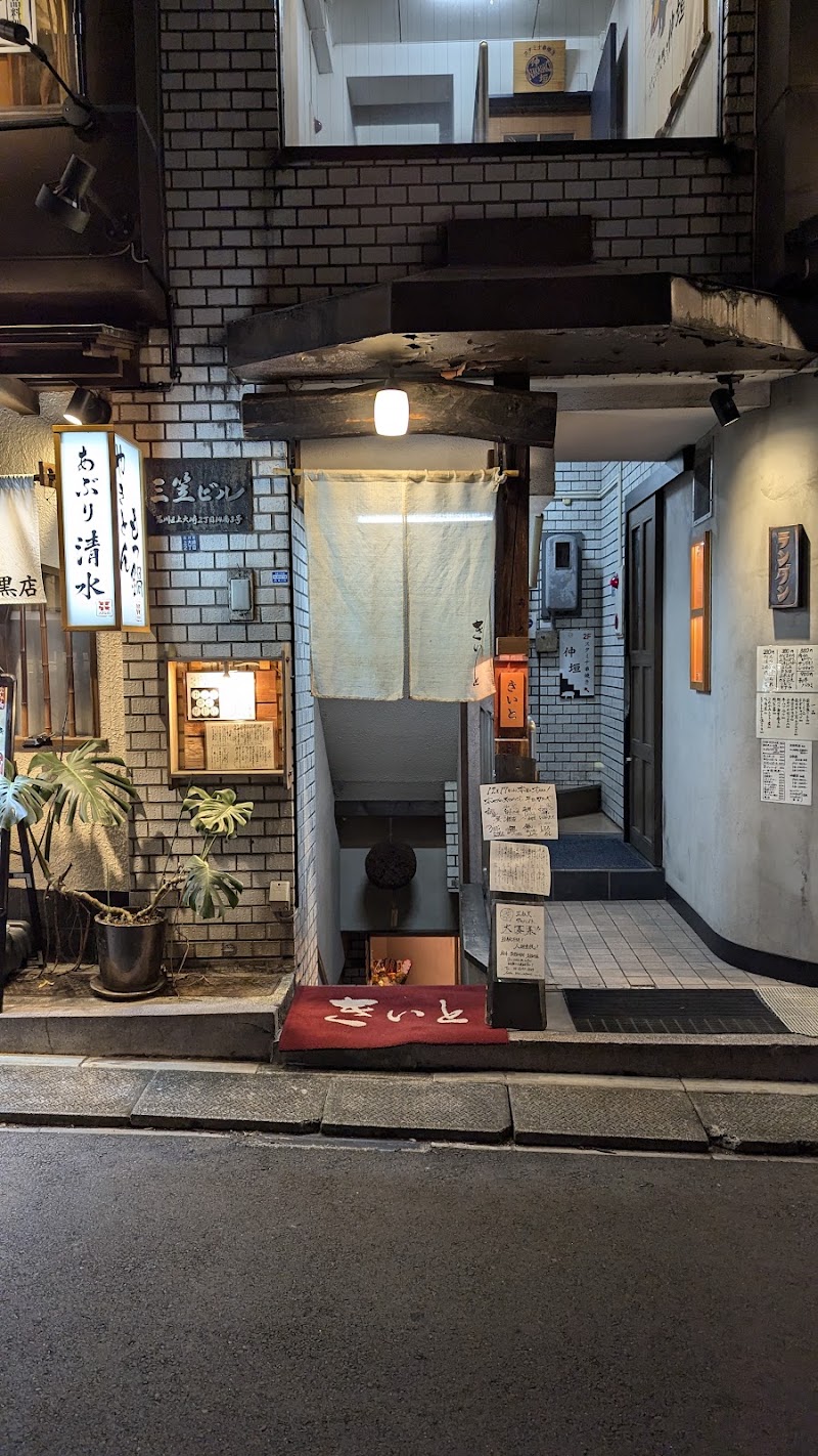 きいと