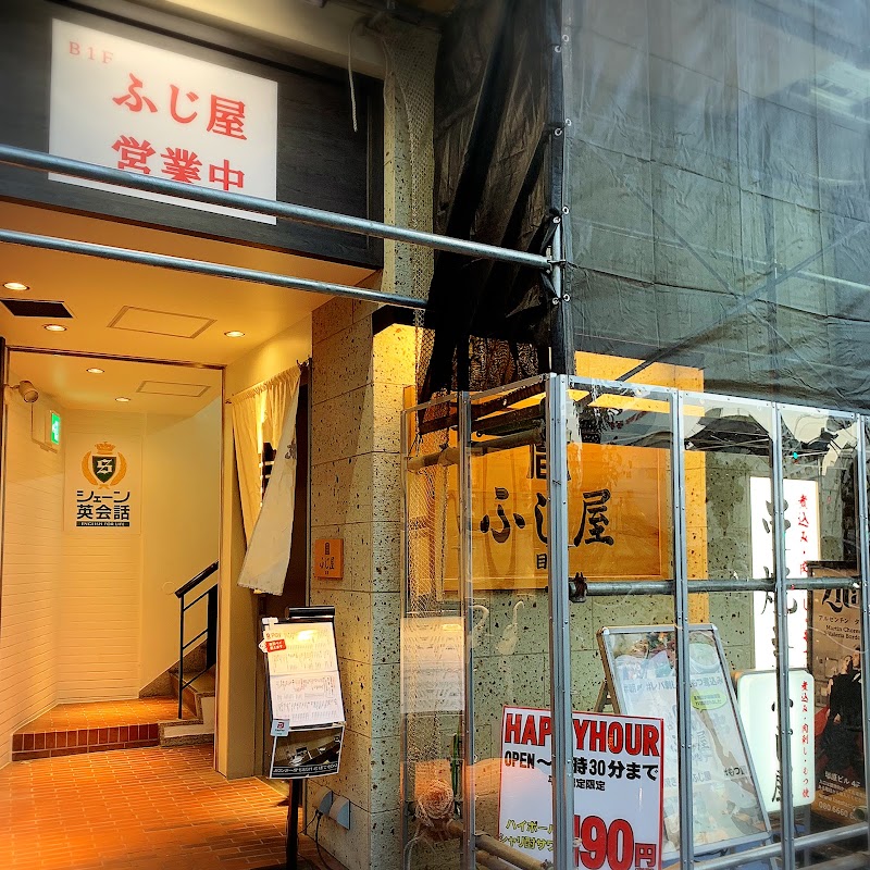 もつ焼き 目黒ふじ屋