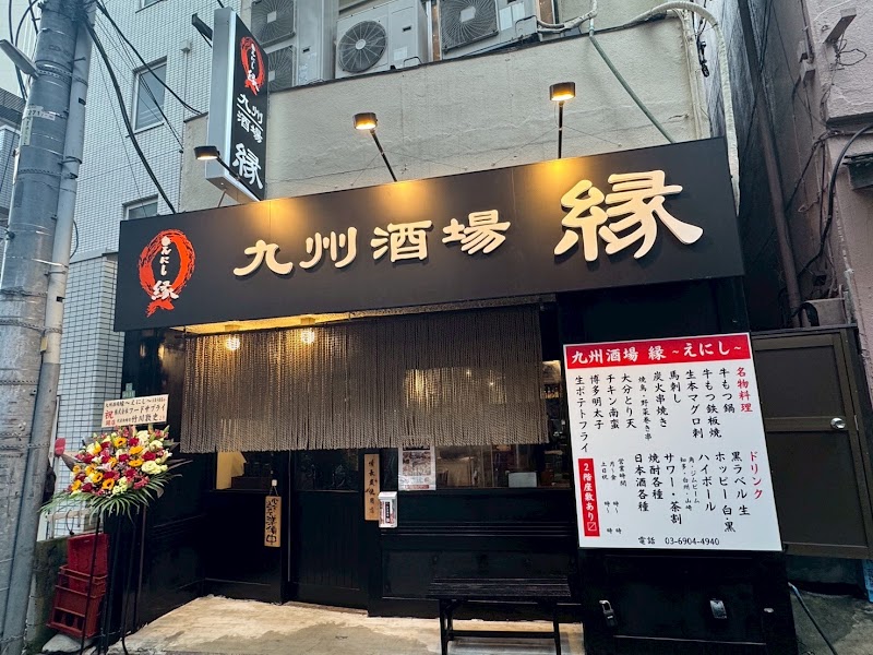 九州酒場 縁 〜えにし〜 大泉学園店