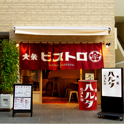 大衆ビストロハルタ 大泉学園店