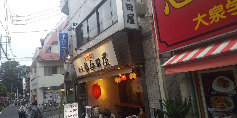 大衆酒場 大泉 春田屋