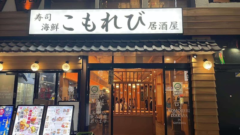 こもれび 五反田店