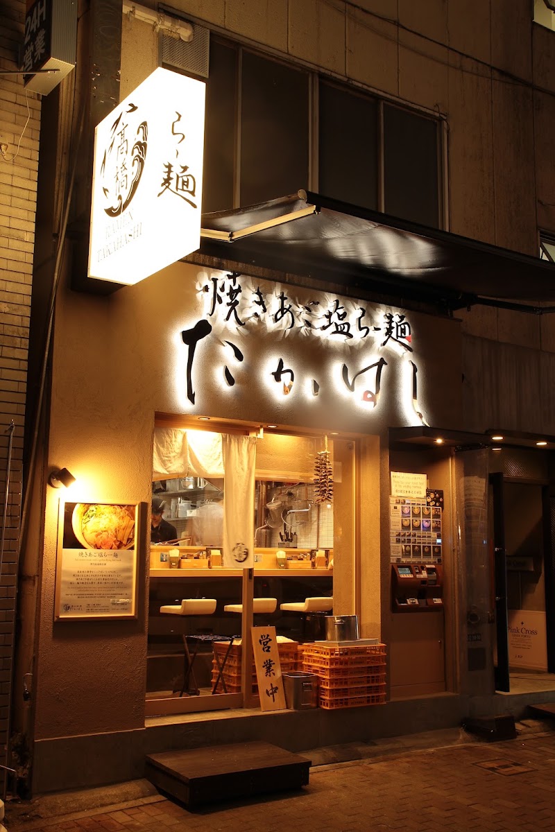 焼きあご塩らー麺たかはし 銀座店