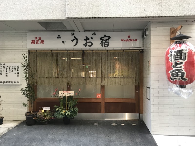品川うお宿 五反田