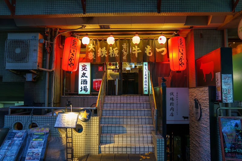 炎丸酒場 五反田