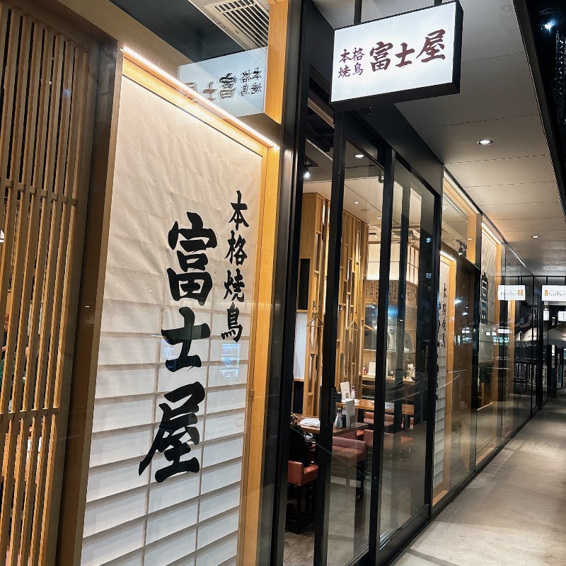 もつ焼き 五反田ふじ屋