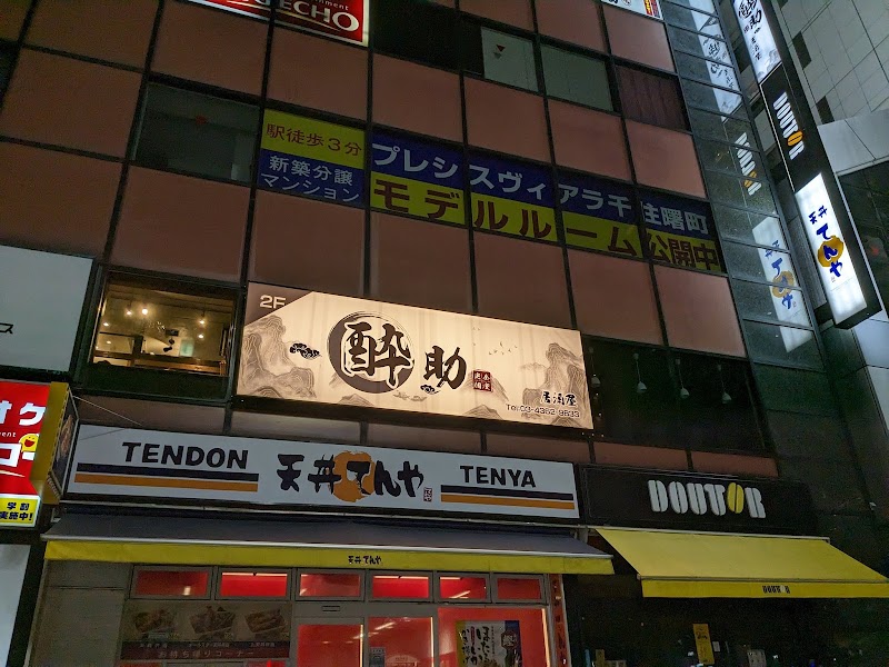 酔助