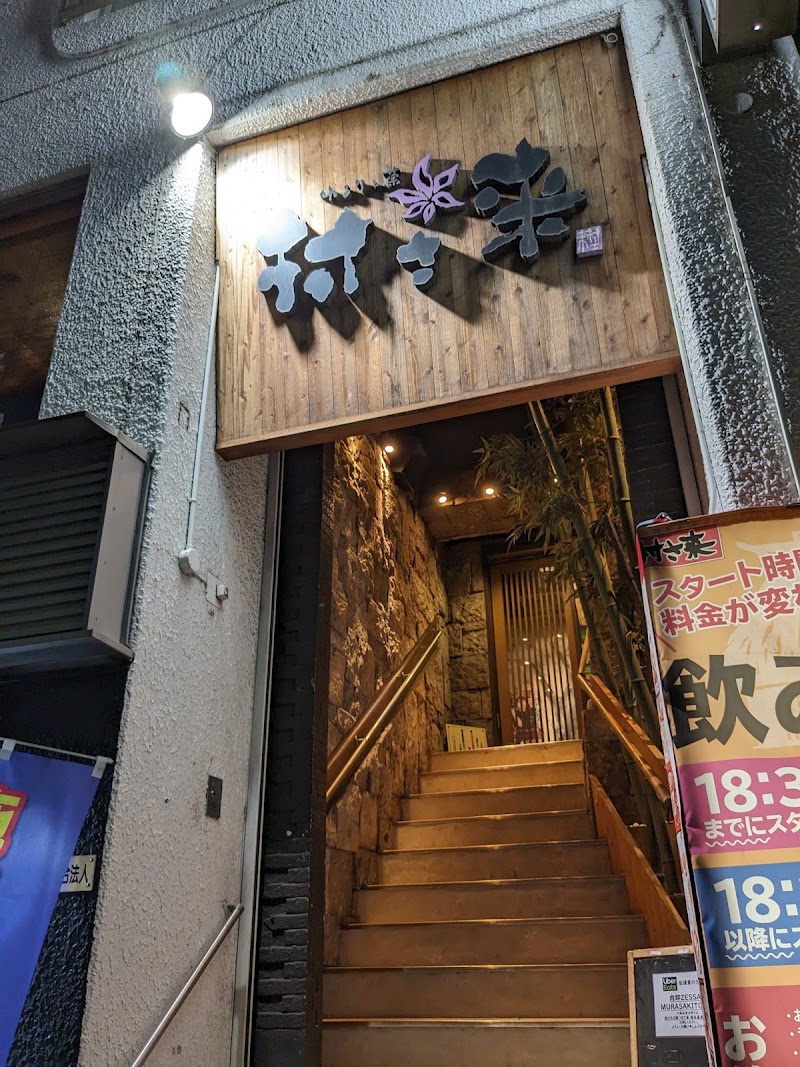 個室風居酒屋 村さ来 西日暮里店
