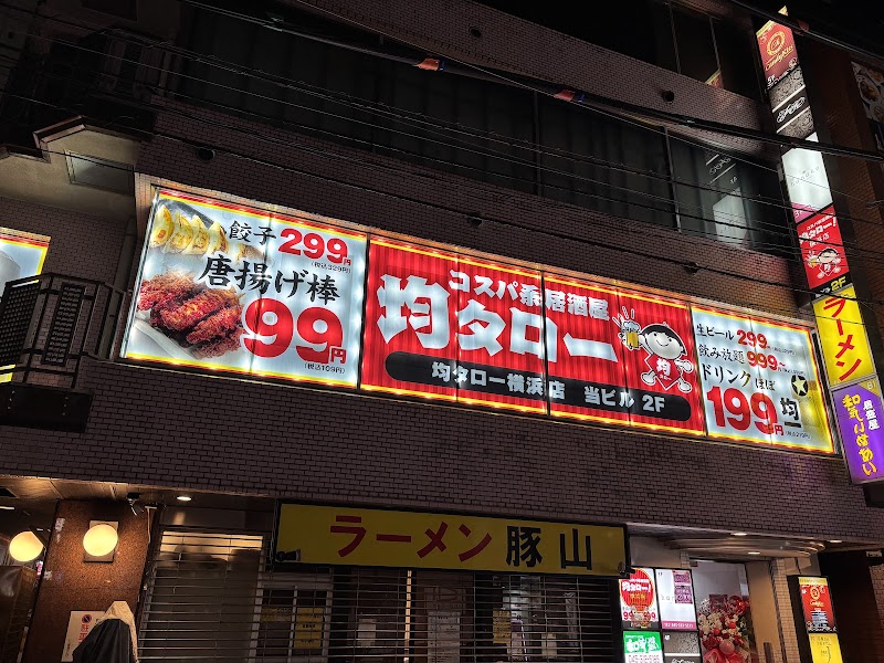 居酒屋均タロー横浜店