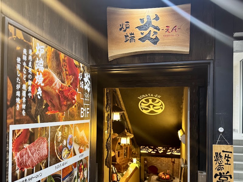 炎 横浜店