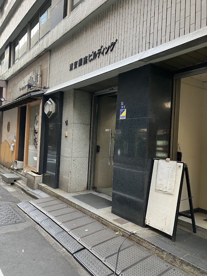 自家製麺 伊藤 銀座店