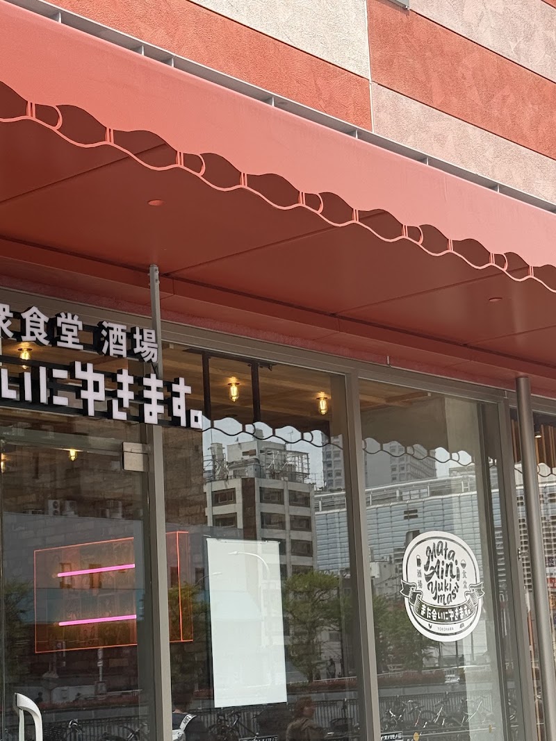 大衆酒場 また会いにゆきます。 横浜店