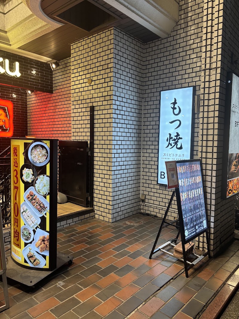 スミビトケムリ 関内店