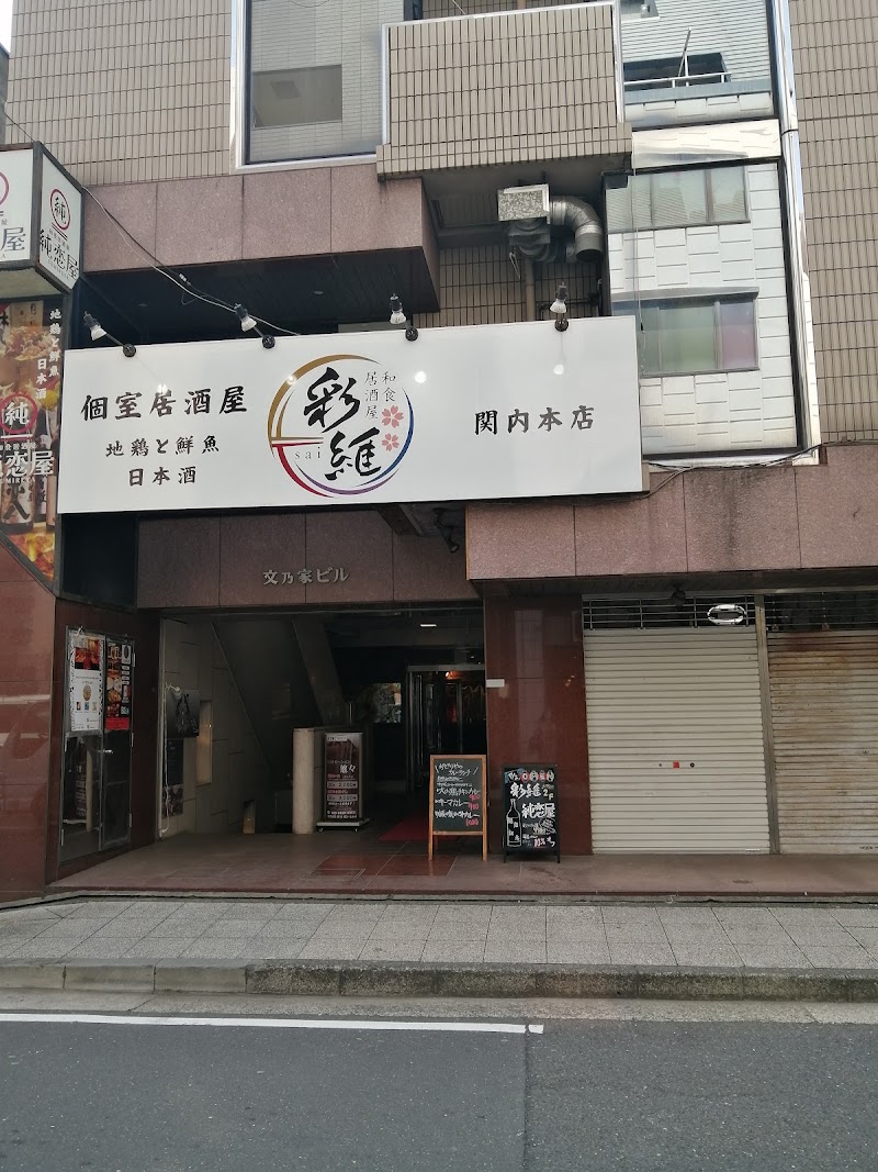 【個室居酒屋】海鮮と地鶏 日本酒 彩維 ~sai~ 関内本店