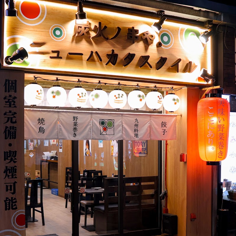 炭火ノ串や。ニューハカタスタイル 関内店