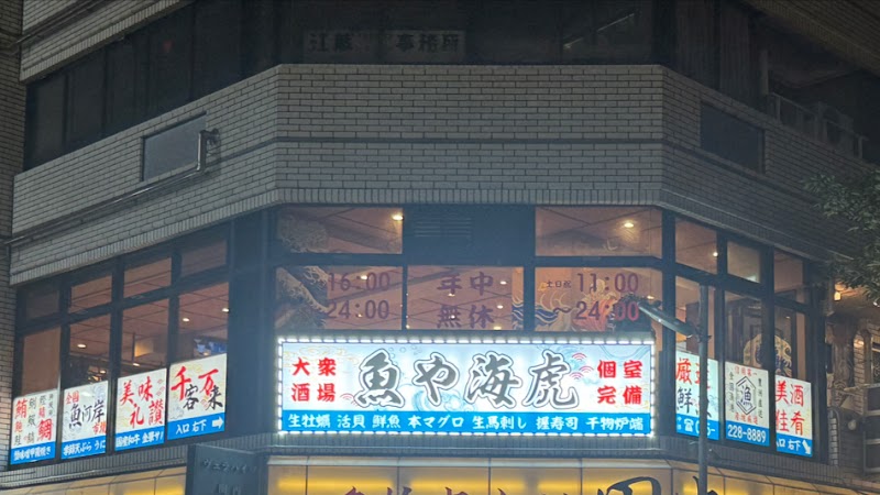 海鮮居酒屋 魚や海虎