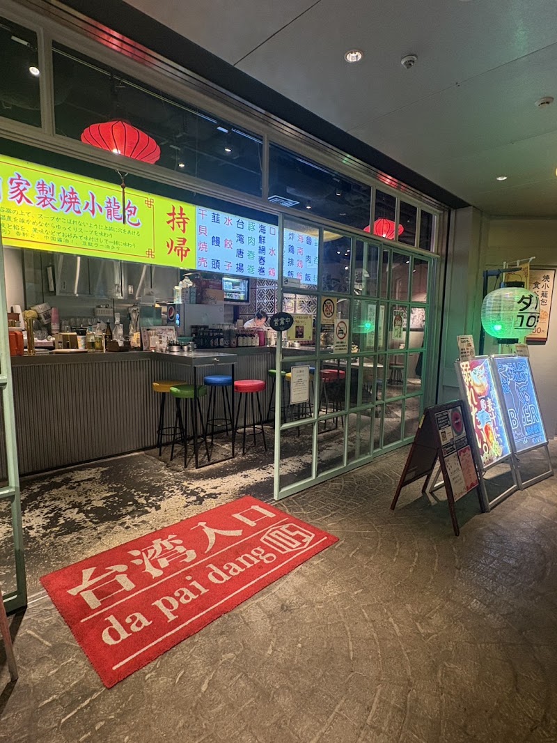 本格点心と台湾料理のダパイダン105 横浜みなとみらい店