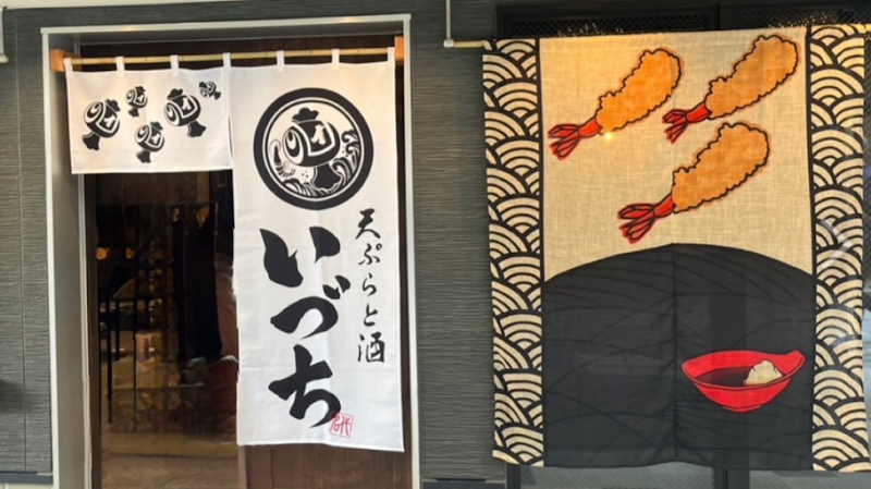 天ぷらと酒 いづち みなとみらい本店