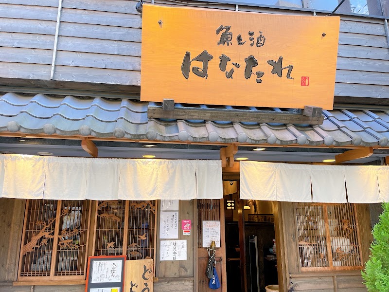魚と酒はなたれ戸塚店