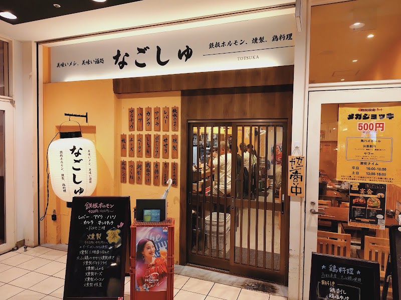 なごしゅ