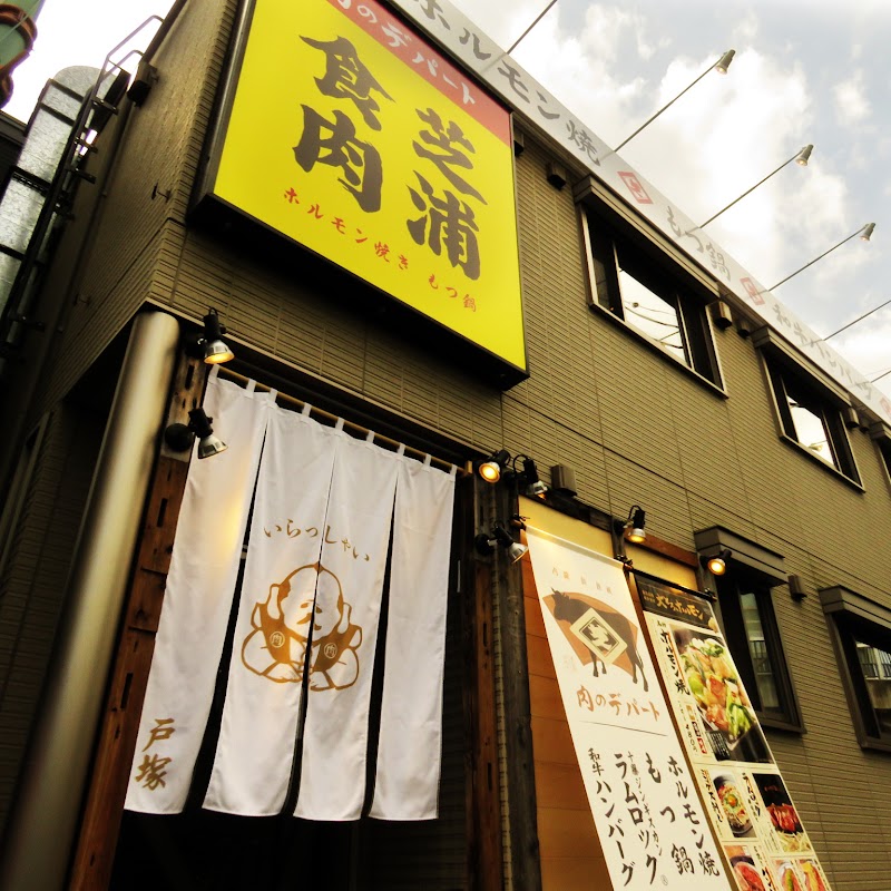 芝浦食肉 戸塚西口店