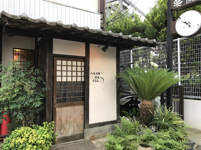 戸塚大衆酒場R-1店